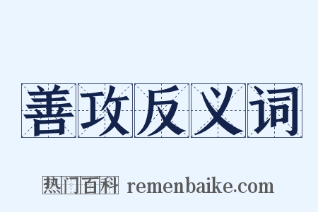 善攻反义词是什么意思的图片